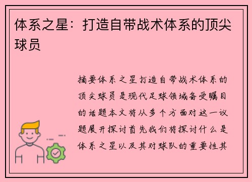 体系之星：打造自带战术体系的顶尖球员
