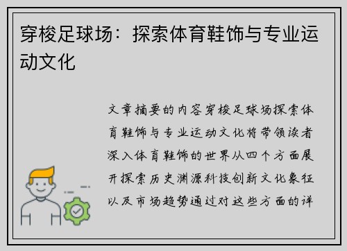穿梭足球场：探索体育鞋饰与专业运动文化