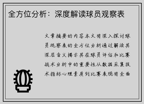 全方位分析：深度解读球员观察表