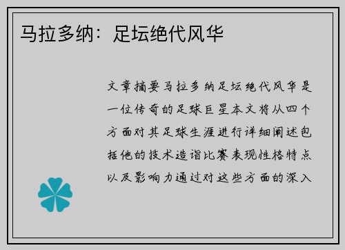 马拉多纳：足坛绝代风华