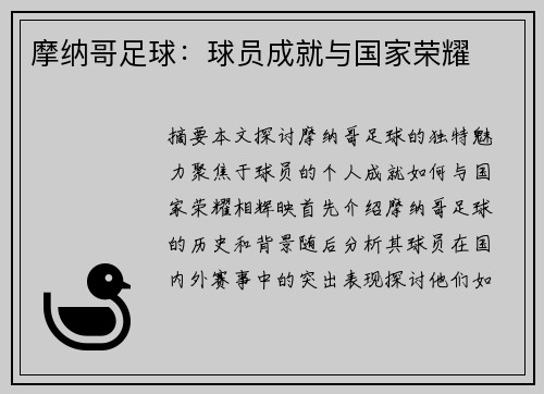 摩纳哥足球：球员成就与国家荣耀
