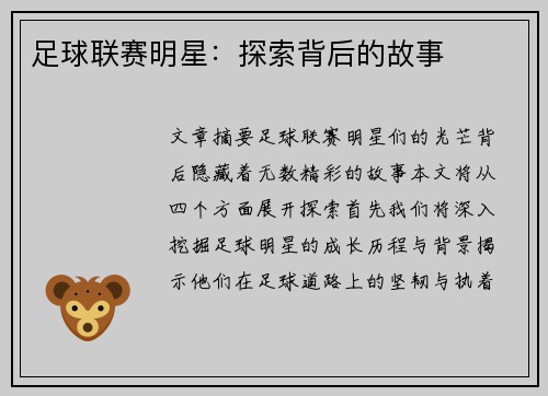 足球联赛明星：探索背后的故事