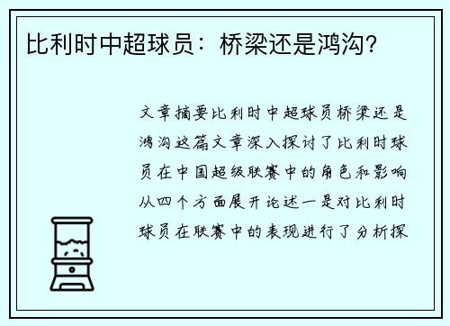 比利时中超球员：桥梁还是鸿沟？