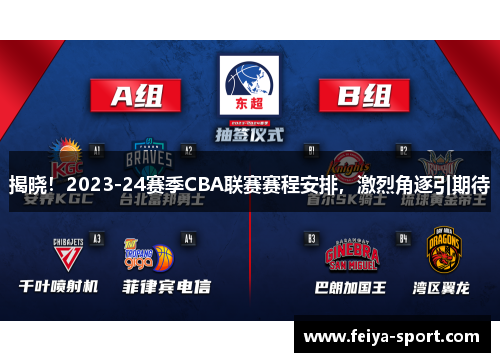 揭晓！2023-24赛季CBA联赛赛程安排，激烈角逐引期待