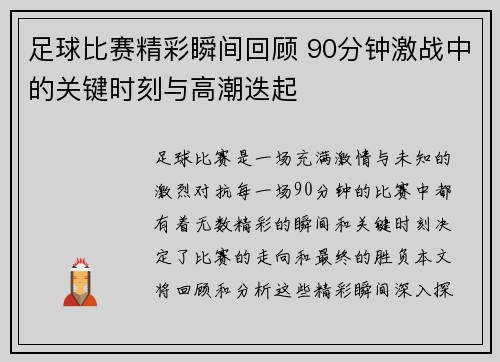 足球比赛精彩瞬间回顾 90分钟激战中的关键时刻与高潮迭起
