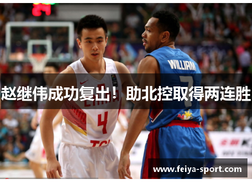 赵继伟成功复出！助北控取得两连胜