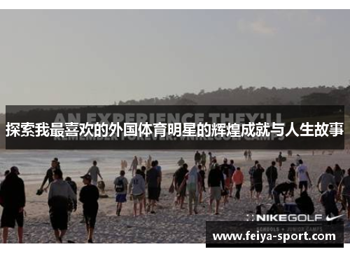 探索我最喜欢的外国体育明星的辉煌成就与人生故事