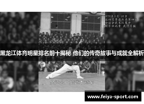 黑龙江体育明星排名前十揭秘 他们的传奇故事与成就全解析