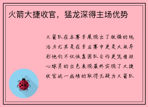 火箭大捷收官，猛龙深得主场优势