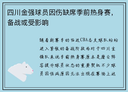 四川金强球员因伤缺席季前热身赛，备战或受影响