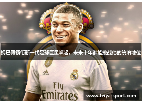 姆巴佩领衔新一代足球巨星崛起，未来十年谁能挑战他的统治地位