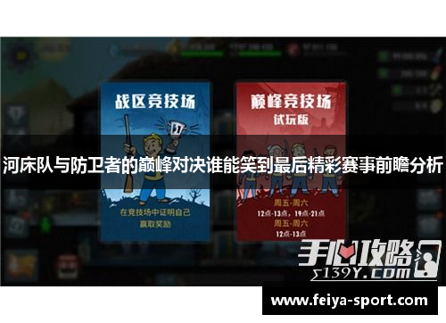 河床队与防卫者的巅峰对决谁能笑到最后精彩赛事前瞻分析