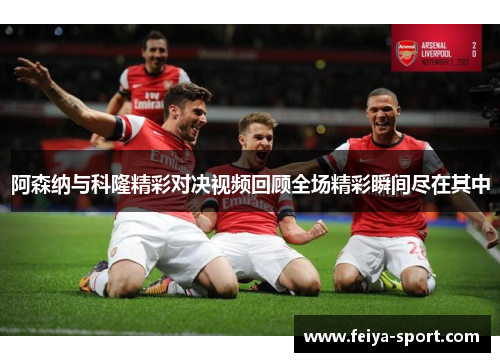 阿森纳与科隆精彩对决视频回顾全场精彩瞬间尽在其中