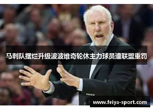 马刺队摆烂升级波波维奇轮休主力球员遭联盟重罚