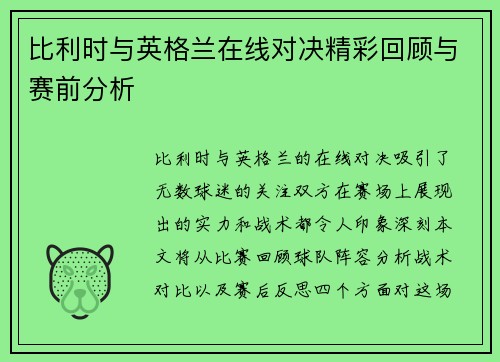 比利时与英格兰在线对决精彩回顾与赛前分析