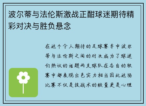 波尔蒂与法伦斯激战正酣球迷期待精彩对决与胜负悬念
