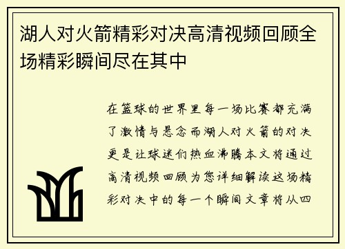 湖人对火箭精彩对决高清视频回顾全场精彩瞬间尽在其中