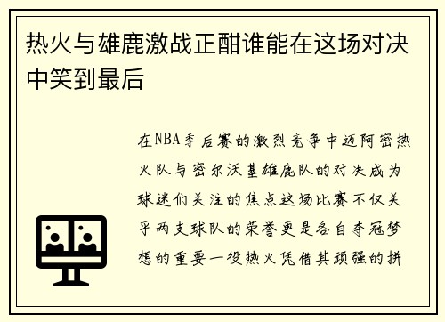 热火与雄鹿激战正酣谁能在这场对决中笑到最后
