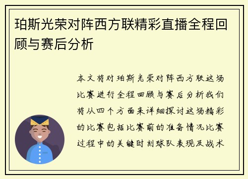 珀斯光荣对阵西方联精彩直播全程回顾与赛后分析