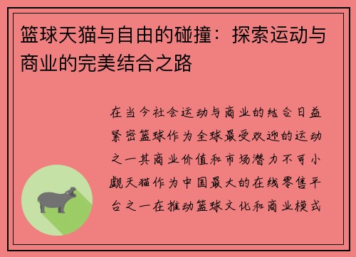 篮球天猫与自由的碰撞：探索运动与商业的完美结合之路