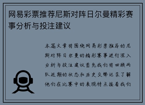 网易彩票推荐尼斯对阵日尔曼精彩赛事分析与投注建议