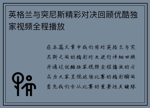 英格兰与突尼斯精彩对决回顾优酷独家视频全程播放