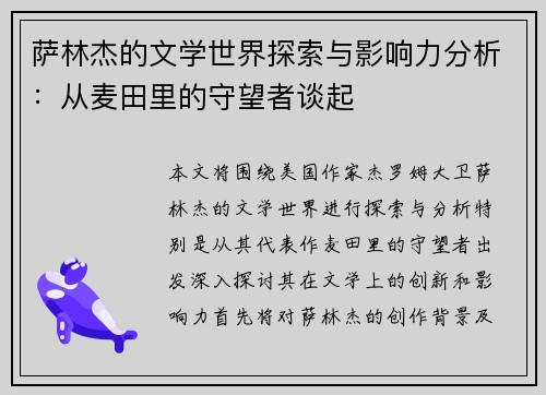 萨林杰的文学世界探索与影响力分析：从麦田里的守望者谈起