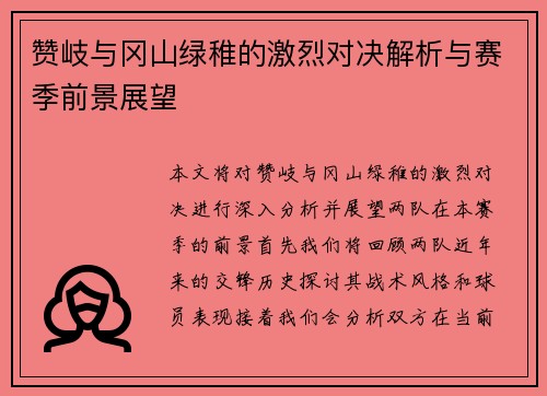 赞岐与冈山绿稚的激烈对决解析与赛季前景展望