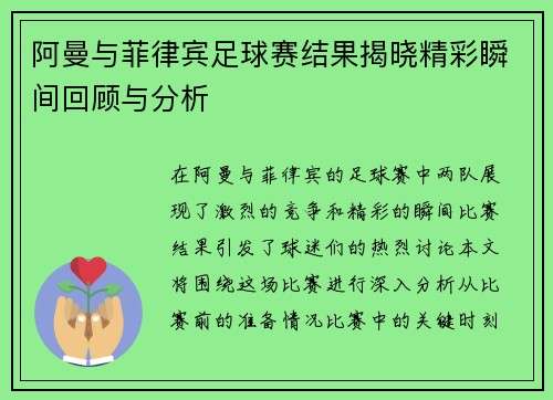 阿曼与菲律宾足球赛结果揭晓精彩瞬间回顾与分析