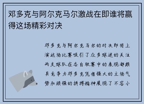 邓多克与阿尔克马尔激战在即谁将赢得这场精彩对决