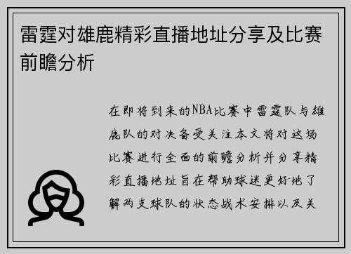 雷霆对雄鹿精彩直播地址分享及比赛前瞻分析