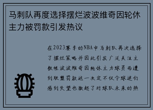 马刺队再度选择摆烂波波维奇因轮休主力被罚款引发热议